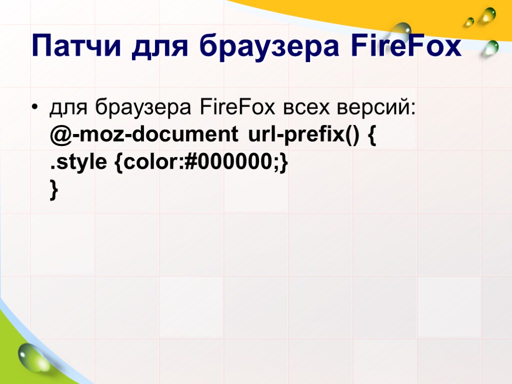 Патчи для браузера FireFox для браузера FireFox всех версий: @-moz-document url-prefix() { .style {color:#000000;}